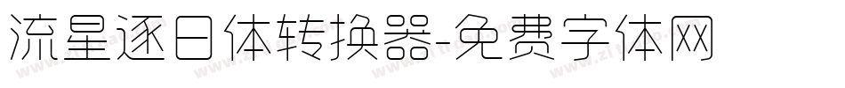 流星逐日体转换器字体转换