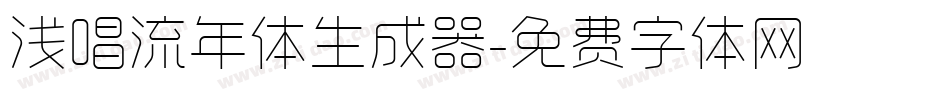 浅唱流年体生成器字体转换