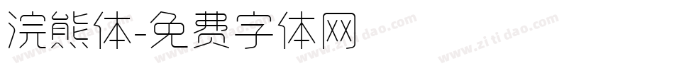 浣熊体字体转换