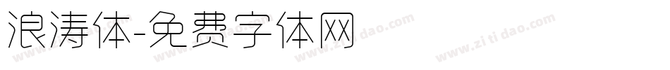 浪涛体字体转换