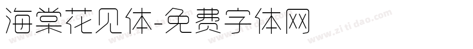 海棠花见体字体转换