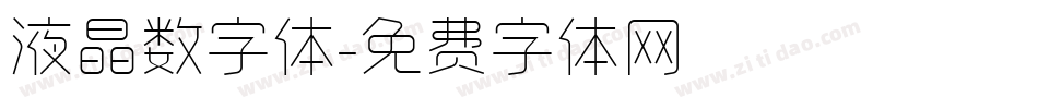 液晶数字体字体转换