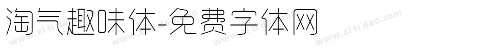 淘气趣味体字体转换