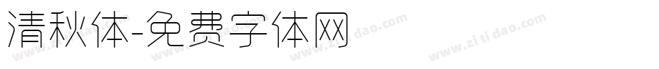 清秋体字体转换