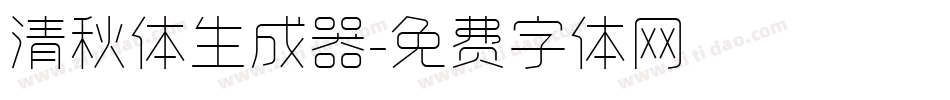 清秋体生成器字体转换