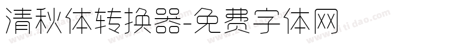 清秋体转换器字体转换