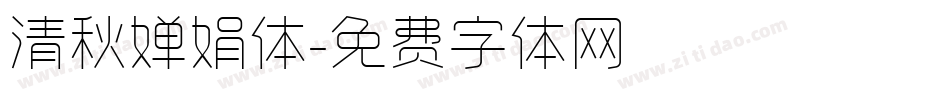 清秋婵娟体字体转换