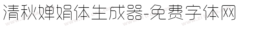 清秋婵娟体生成器字体转换