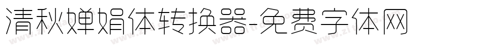 清秋婵娟体转换器字体转换