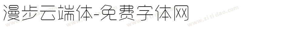 漫步云端体字体转换