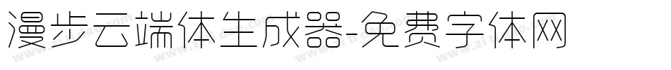 漫步云端体生成器字体转换