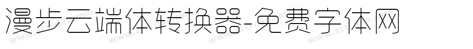 漫步云端体转换器字体转换
