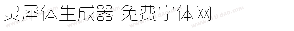 灵犀体生成器字体转换