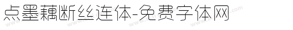 点墨藕断丝连体字体转换