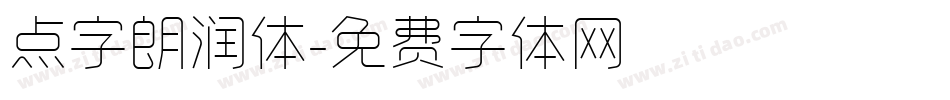 点字朗润体字体转换