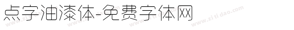 点字油漆体字体转换