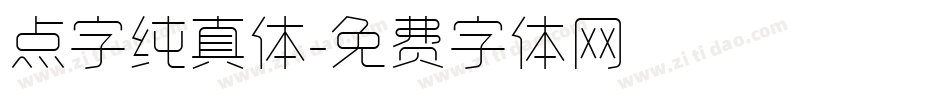 点字纯真体字体转换