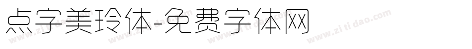 点字美玲体字体转换