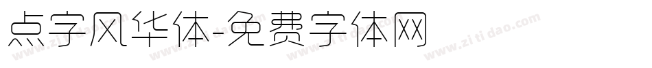 点字风华体字体转换