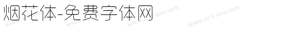 烟花体字体转换