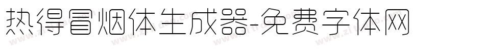 热得冒烟体生成器字体转换