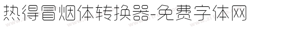 热得冒烟体转换器字体转换