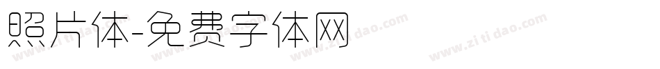 照片体字体转换