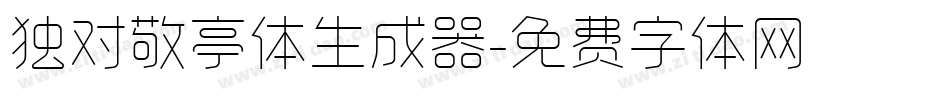 独对敬亭体生成器字体转换