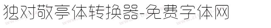 独对敬亭体转换器字体转换