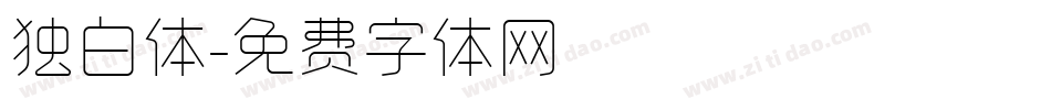 独白体字体转换