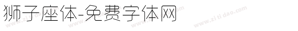 狮子座体字体转换