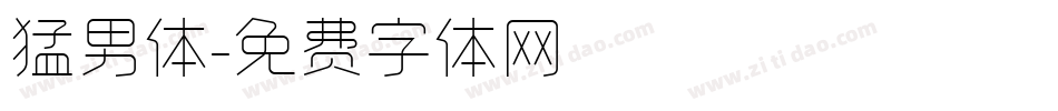 猛男体字体转换