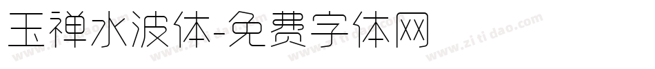 玉禅水波体字体转换