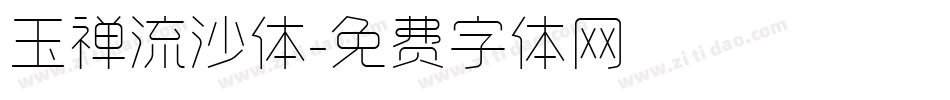 玉禅流沙体字体转换