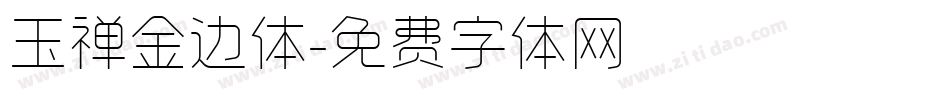 玉禅金边体字体转换