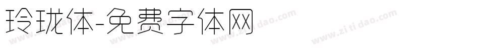 玲珑体字体转换