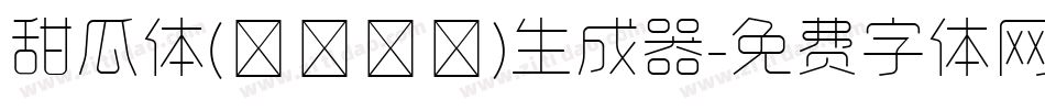 甜瓜体(マメロン)生成器字体转换