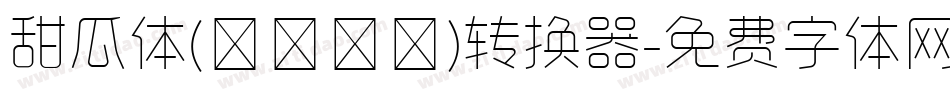 甜瓜体(マメロン)转换器字体转换