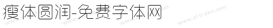 瘦体圆润字体转换