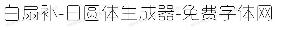 白扇补-日圆体生成器字体转换