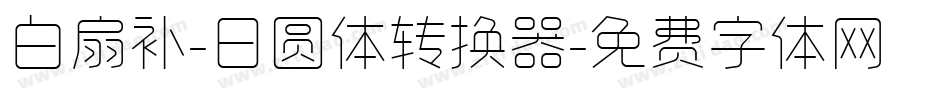 白扇补-日圆体转换器字体转换