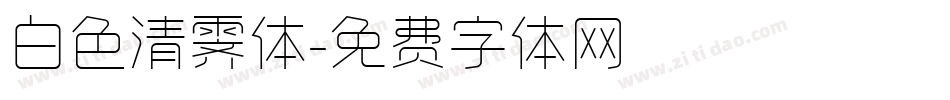 白色清霁体字体转换