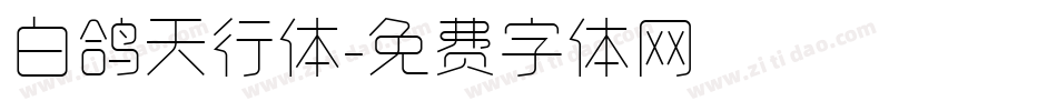 白鸽天行体字体转换