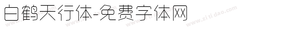 白鹤天行体字体转换