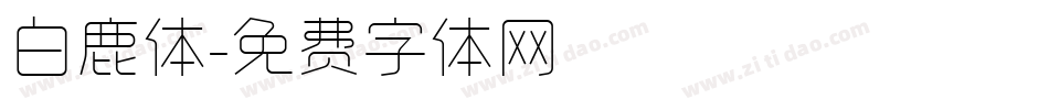白鹿体字体转换