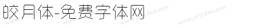 皎月体字体转换