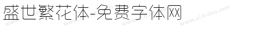 盛世繁花体字体转换