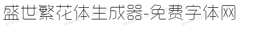 盛世繁花体生成器字体转换