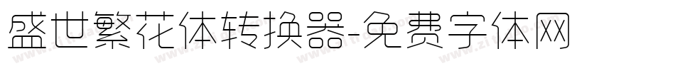 盛世繁花体转换器字体转换