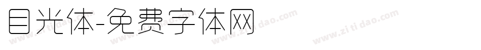 目光体字体转换